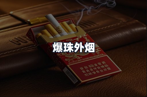 爆珠外烟