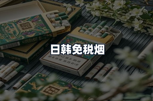 日韩免税烟